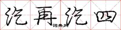 汔再汔四怎么写好看，汔再汔四书法图片