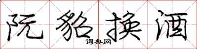 阮貂换酒怎么写好看,阮貂换酒书法图片