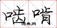 啮啃怎么写好看,啮啃书法图片