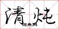 清炖怎么写好看,清炖书法图片