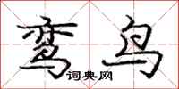 鸾鸟怎么写好看，鸾鸟书法图片