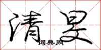 清旻怎么写好看，清旻书法图片