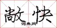 庞中华敞快行书怎么写