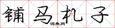 铺马札子怎么写好看，铺马札子书法图片