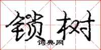 庞中华锁树行书怎么写