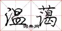 庞中华温蔼行书怎么写