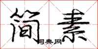 庞中华简素行书怎么写