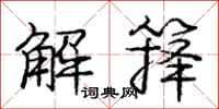 解箨怎么写好看,解箨书法图片