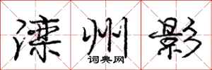 滦州影怎么写好看,滦州影书法图片