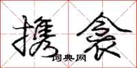 携衾怎么写好看,携衾书法图片