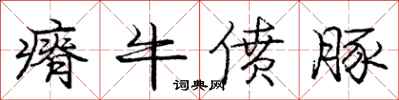 瘠牛偾豚怎么写好看,瘠牛偾豚书法图片