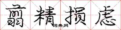 翦精损虑怎么写好看，翦精损虑书法图片