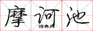 摩诃池怎么写好看，摩诃池书法图片