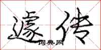 遽传怎么写好看，遽传书法图片