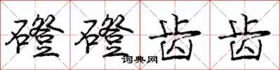磴磴齿齿怎么写好看,磴磴齿齿书法图片
