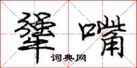 犟嘴怎么写好看,犟嘴书法图片