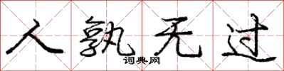 人孰无过怎么写好看,人孰无过书法图片