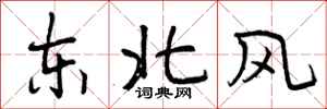 东北风怎么写好看，东北风书法图片
