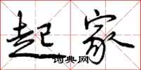 起家怎么写好看，起家书法图片