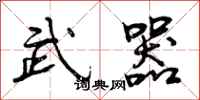 武器怎么写好看，武器书法图片