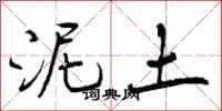 泥土怎么写好看，泥土书法图片