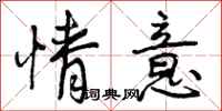情意怎么写好看，情意书法图片