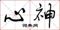 心神怎么写好看，心神书法图片