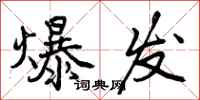 爆发怎么写好看，爆发书法图片