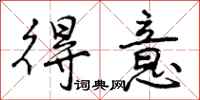 得意怎么写好看,得意书法图片