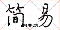 简易怎么写好看,简易书法图片
