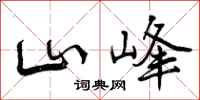 山峰怎么写好看,山峰书法图片
