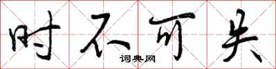 时不可失怎么写好看,时不可失书法图片