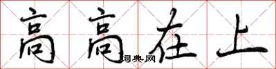 高高在上怎么写好看，高高在上书法图片