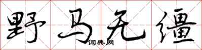 野马无缰怎么写好看，野马无缰书法图片