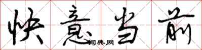 快意当前怎么写好看,快意当前书法图片