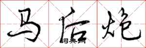 马后炮怎么写好看，马后炮书法图片