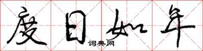 度日如年怎么写好看，度日如年书法图片