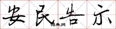 安民告示怎么写好看，安民告示书法图片