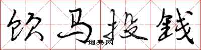 饮马投钱怎么写好看，饮马投钱书法图片