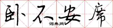 卧不安席怎么写好看，卧不安席书法图片