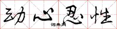 动心忍性怎么写好看，动心忍性书法图片