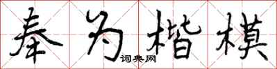 奉为楷模怎么写好看,奉为楷模书法图片
