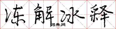 冻解冰释怎么写好看,冻解冰释书法图片