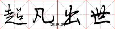 超凡出世怎么写好看,超凡出世书法图片