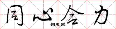 同心合力怎么写好看,同心合力书法图片
