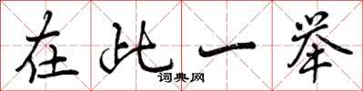 在此一举怎么写好看，在此一举书法图片