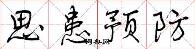 思患预防怎么写好看，思患预防书法图片