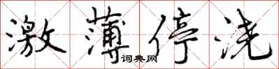 激薄停浇怎么写好看，激薄停浇书法图片
