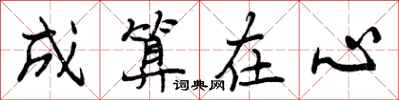 成算在心怎么写好看,成算在心书法图片