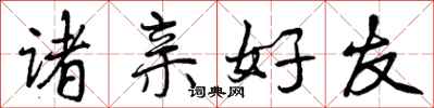 诸亲好友怎么写好看，诸亲好友书法图片
